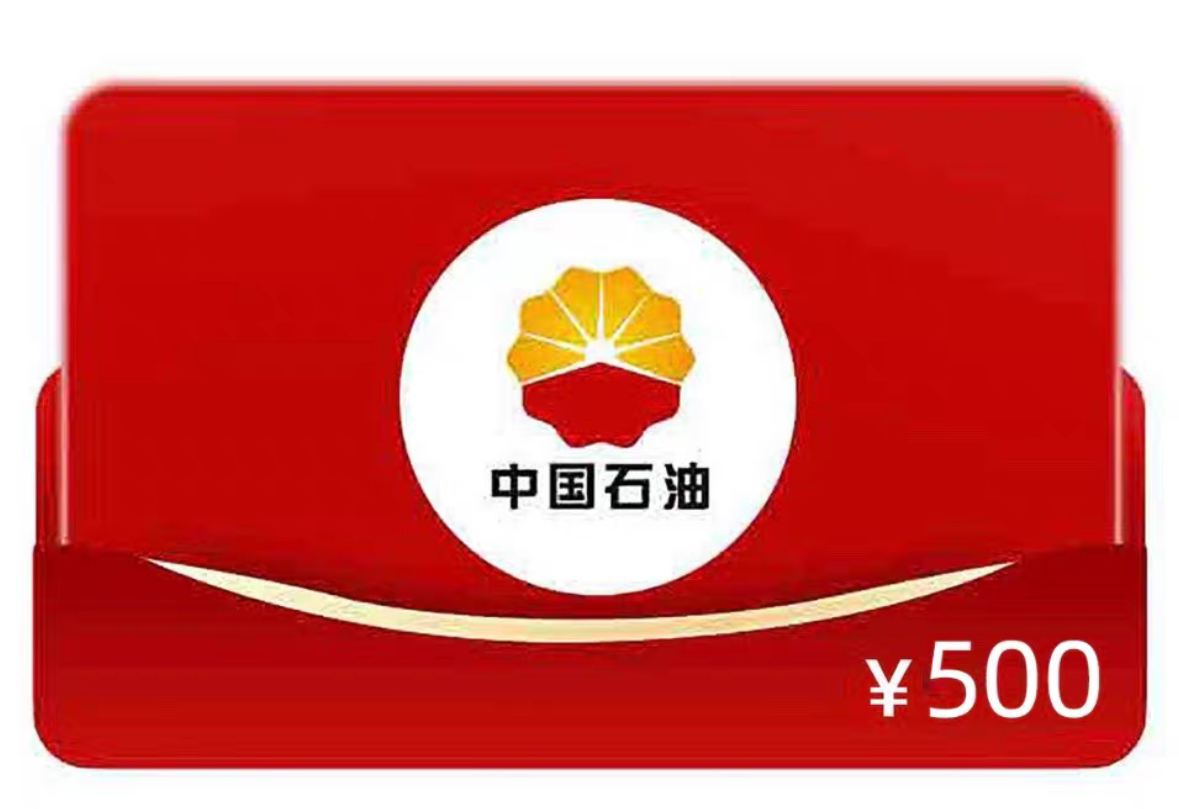 中国石油加油卡 中国石油加油卡